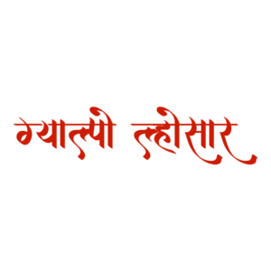 Gyalpo Lhosar text png PNG