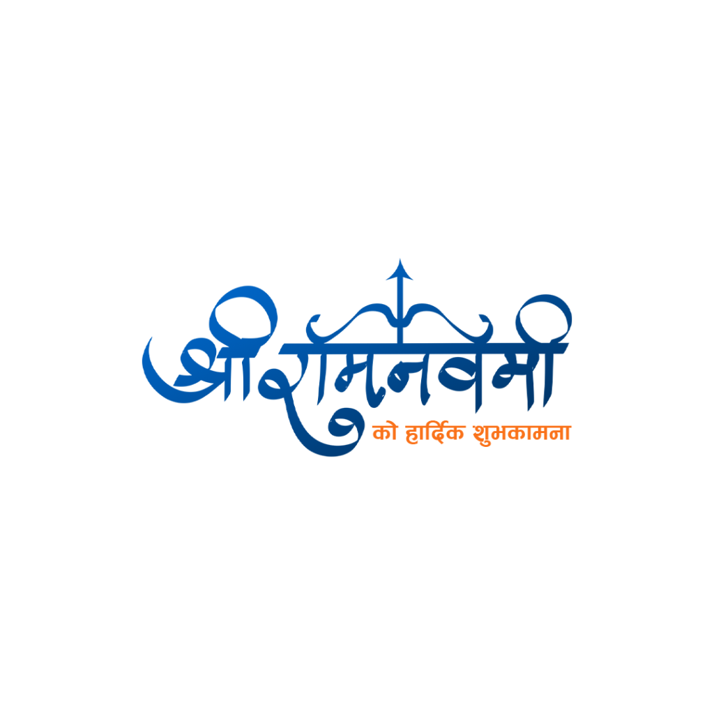 Ram Navami text typography png transparent PNG