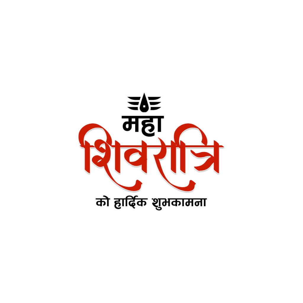 Shivaratri text png transparent PNG image